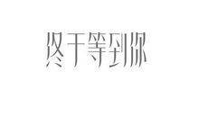 终于等到你-父爱作文400字