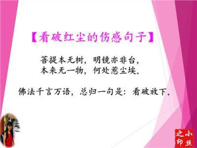 表达看破红尘的句子