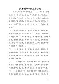 美术教师的年度工作总结模板七篇