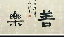 顺吾心者即为乐作文