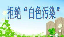 请拒绝白色污染作文