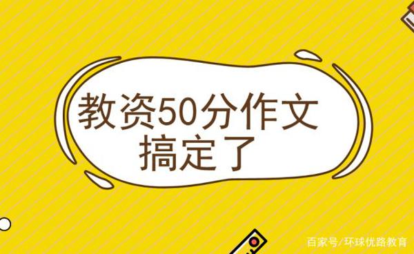 干货分享!教资《综合素质》50分作文立意详解及真题示例
