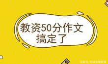 干货分享！教资《综合素质》50分作文立意详解及真题示例