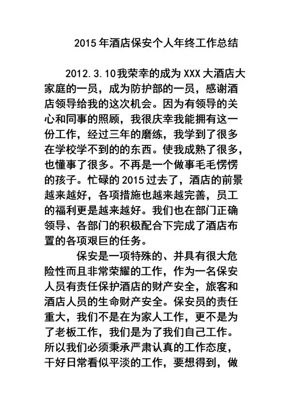 保安个人年终工作总结范文