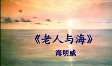 2004年福建高考优秀作文：咀嚼“桑提亚哥”――读海明威《老人与海》_2000字