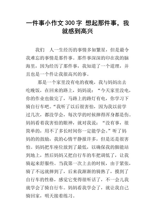 想起这事就高兴-小学写事作文400字