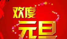 新年快乐-元旦文艺汇演作文800字