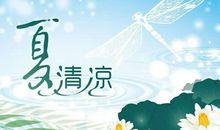 火热的夏天-我喜欢夏天作文400字