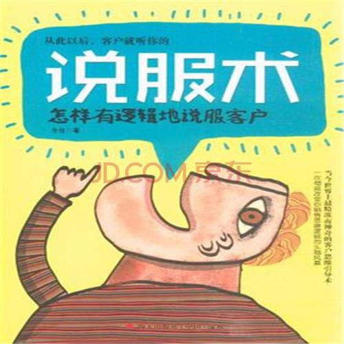 让客户买买买的说服术《超级转化率》读后感