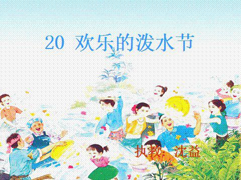 傣族的泼水节-小学说明文400字