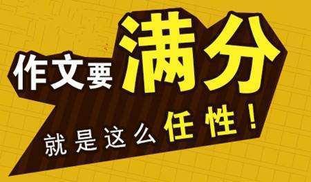 非常时期学习指南:高考作文不得不重视的九大问题,你关注了几点 3