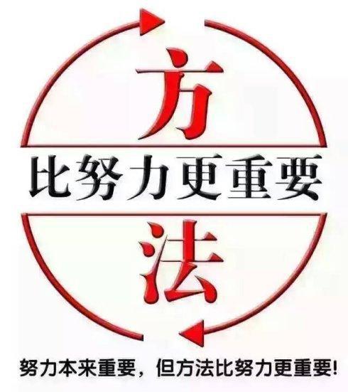 方法比勤奋更重要