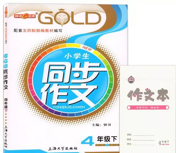 写好作文必备法宝 ——《同步作文》帮孩子轻松提升写作力 5