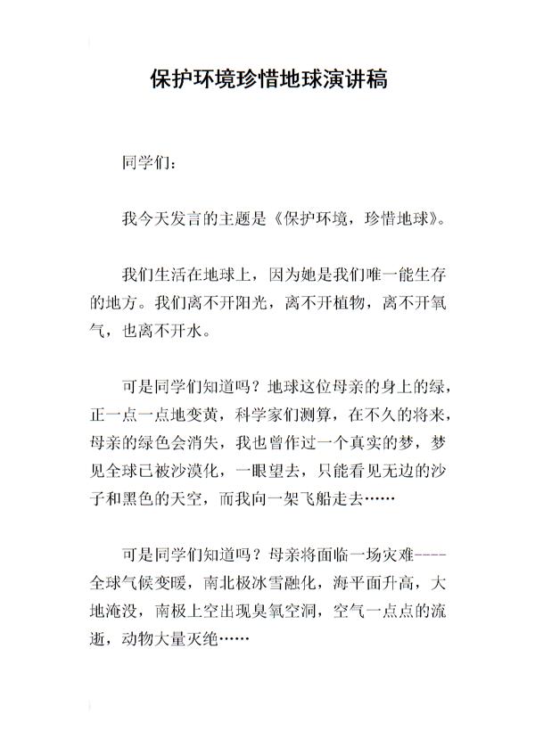 珍惜地球资源 环保演讲稿700字