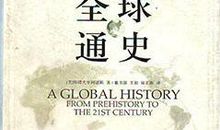 《全球通史》读后感之一： 我们一定能胜利！