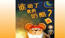 谁动了我的奶酪读后感四篇