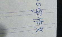 翻越那座山-初中记叙文700字