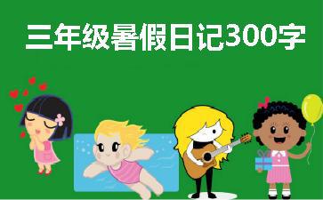 暑假旅游日记300字