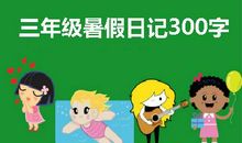 暑假旅游日记300字