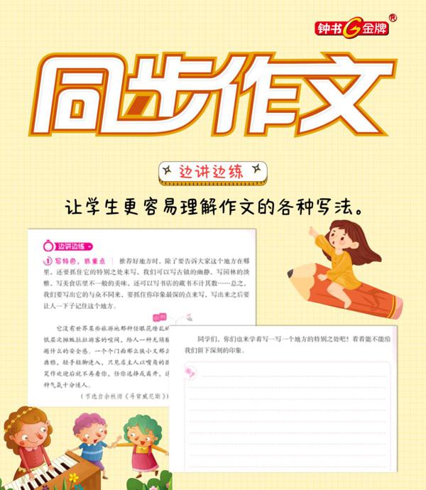 写好作文必备法宝 ——《同步作文》帮孩子轻松提升写作力 10