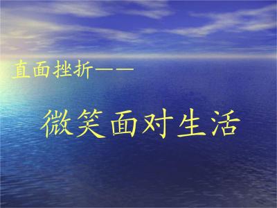 微笑面对生活_600字