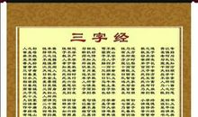 《三字经》阅读体会 三字经读后感500字