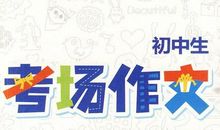 风景这边独好 初中生议论文600字