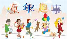 童年傻事 我的童年趣事作文800字