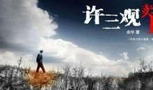 《许三观卖血记》读后感