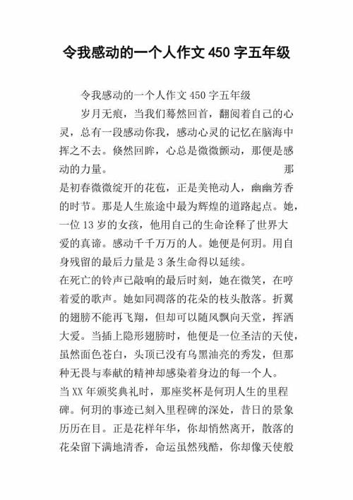 感动的一个人_450字