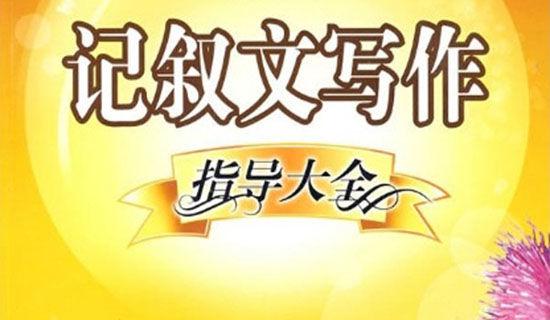 怎么写好记叙文