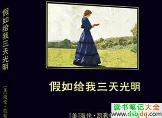 身为不失明的孩子《假如给我三天光明》有感600字