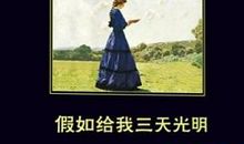 身为不失明的孩子《假如给我三天光明》有感600字