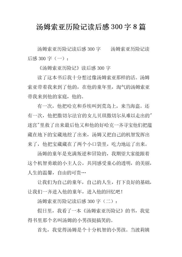 《汤姆索亚历险记》读后感 读后感300字
