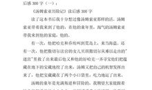《汤姆索亚历险记》读后感 读后感300字