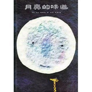 月亮的味道 三年级想象作文300字