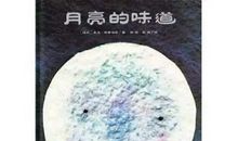 月亮的味道 三年级想象作文300字