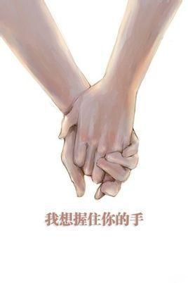 你能紧握我的手吗
