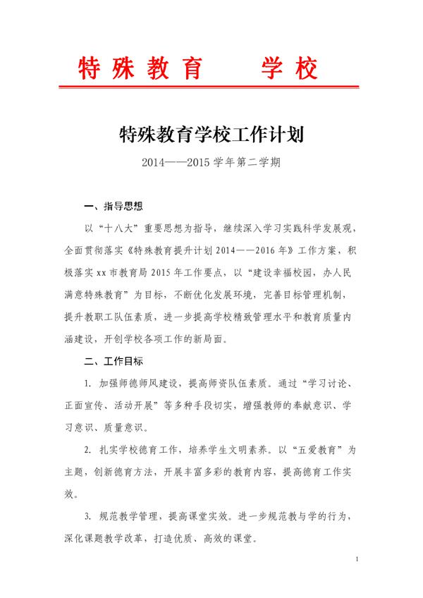 特殊教育学校工作计划范文