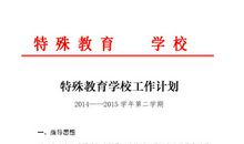 特殊教育学校工作计划范文