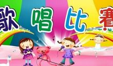 歌唱比赛 难忘的歌唱比赛作文900字