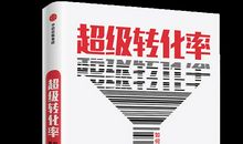 完这本书后，我立马做了这2件事《超级转化率》读后感