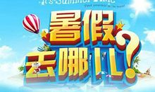 暑假生活二三事-快乐的暑假作文800字