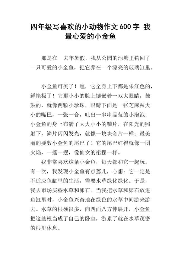 小金鱼 四年级小动物作文400字