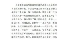 属于自己的自由 读《西游记》有感600字