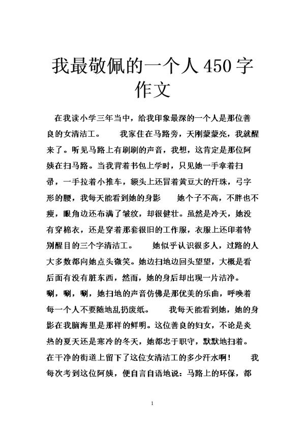 最敬佩的人 让我敬佩的人作文600字