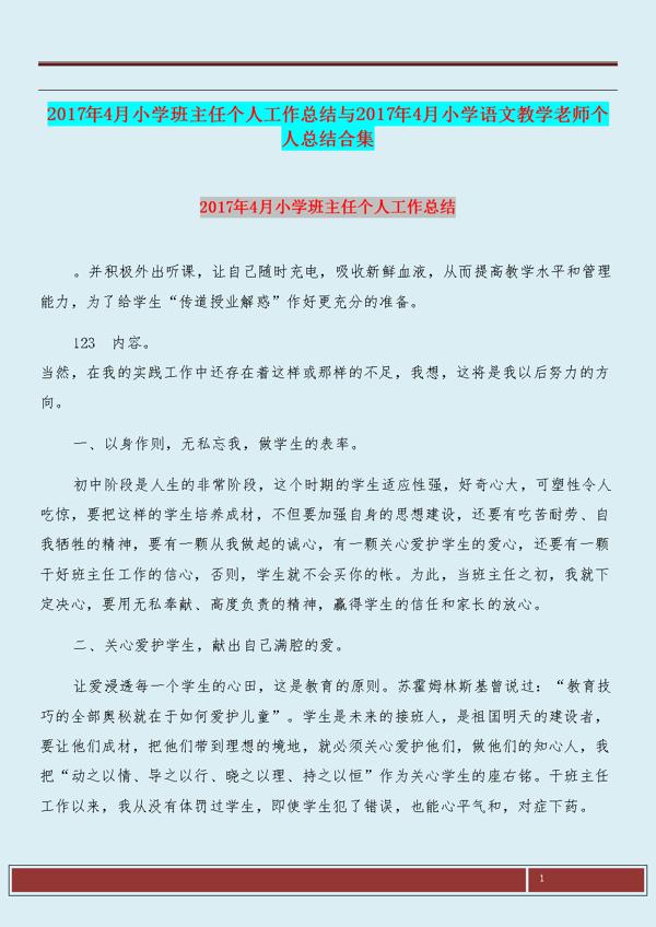 小学班主任年终个人工作总结