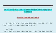 小学班主任年终个人工作总结