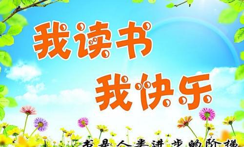 我读书我快乐-小学记叙文300字