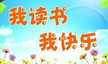 我读书我快乐-小学记叙文300字